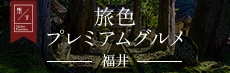 旅色プレミアムグルメ 福井