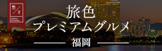 旅色プレミアムグルメ 福岡