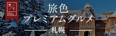 旅色プレミアムグルメ 札幌