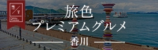 旅色プレミアムグルメ 香川