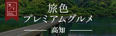旅色プレミアムグルメ 高知