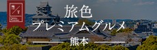旅色プレミアムグルメ 熊本