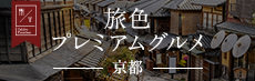 旅色プレミアムグルメ 京都