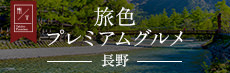 旅色プレミアムグルメ 長野