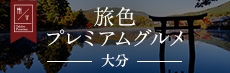 旅色プレミアムグルメ 大分
