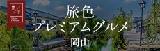 旅色プレミアムグルメ 岡山