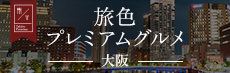 旅色プレミアムグルメ 大阪
