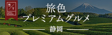 旅色プレミアムグルメ 静岡