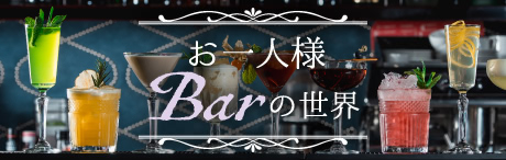 お一人様Barの世界