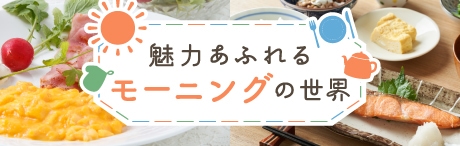 特別な朝食でパワーをチャージ魅力あふれるモーニングの世界