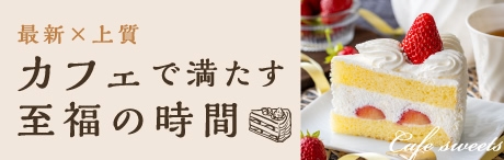 カフェで満たす至福の時間