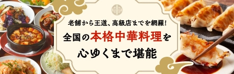 全国の本格中華料理を心ゆくまで堪能