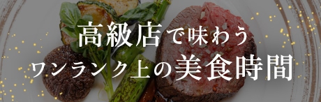 高級店で味わうワンランク上の美食時間