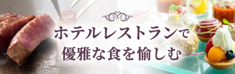 ホテルレストランで優雅な食を愉しむ