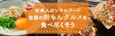 日本人のソウルフード 全国の粉もんグルメを食べ尽くそう