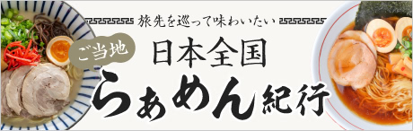 旅先を巡って味わいたい日本全国ご当地らぁめん紀行