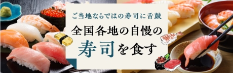 自慢の寿司を楽しめるお店