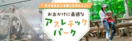 お出かけに最適なアスレチックパーク
