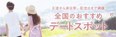 全国のおすすめデートスポット