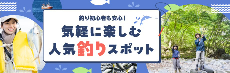 気軽に楽しむ人気釣りスポット