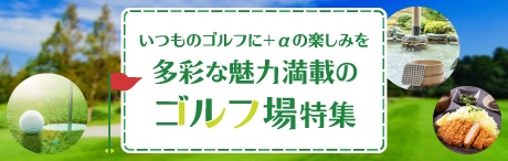 多彩な魅力満載のゴルフ場