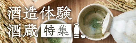 奥深い日本酒の伝統と文化に触れる酒造体験・酒蔵特集