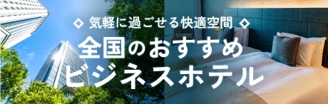 全国のおすすめビジネスホテル