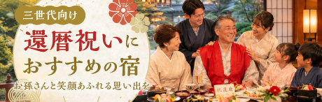 三世代向け還暦祝いにおすすめの宿