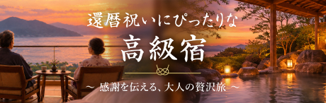 還暦祝いにぴったりな高級宿
