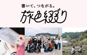 旅色綴りメンバーサイト