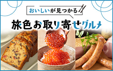 旅色お取り寄せグルメ