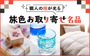 旅色のお取り寄せ名品