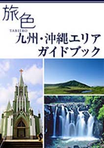 九州 どこに行く 何がしたい 日帰り旅行にもおすすめの観光 体験スポット 旅色