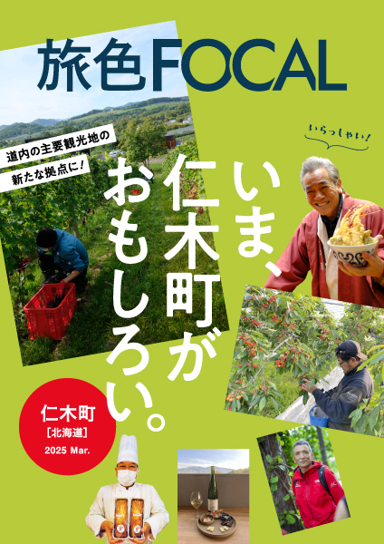 北海道 仁木町