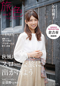月刊旅色 2018年8月号