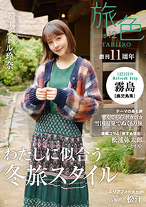 月刊旅色 2018年12月号