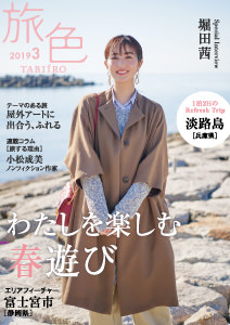 月刊旅色　2019年3月号