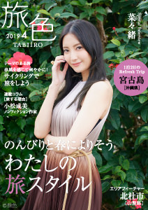 月刊旅色　2019年4月号