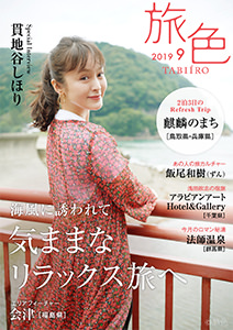 月刊旅色　2019年9月号