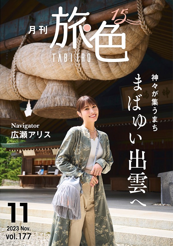 月刊旅色」とは