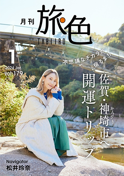 無料で読める200冊以上の旅行電子雑誌｜旅色