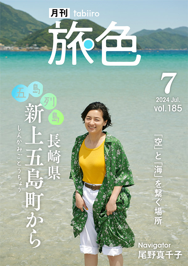 月刊旅色　2024年7月号