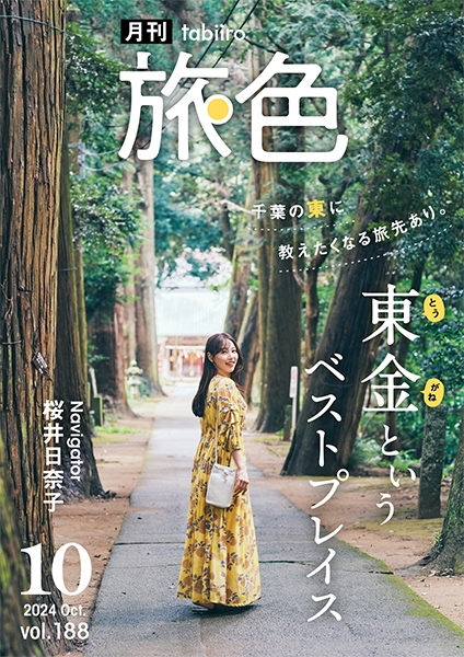 月刊旅色　2024年10月号