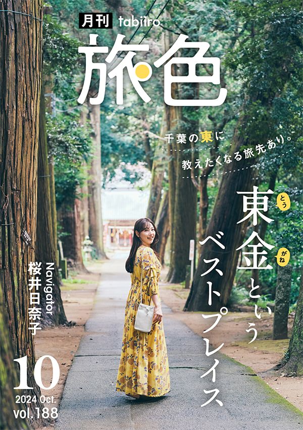 旅色2024年10月号