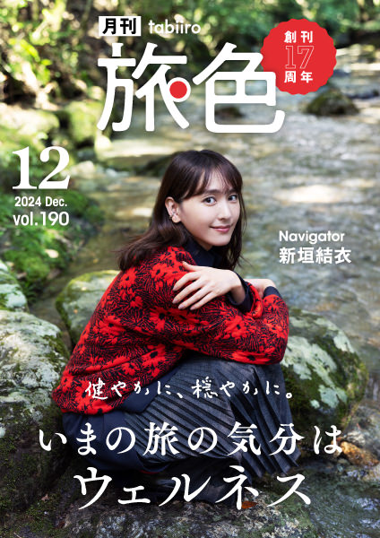 月刊旅色　2024年12月号