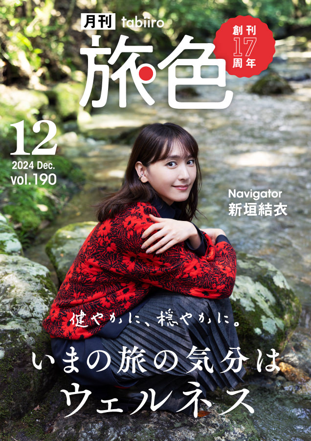 旅色2024年12月号