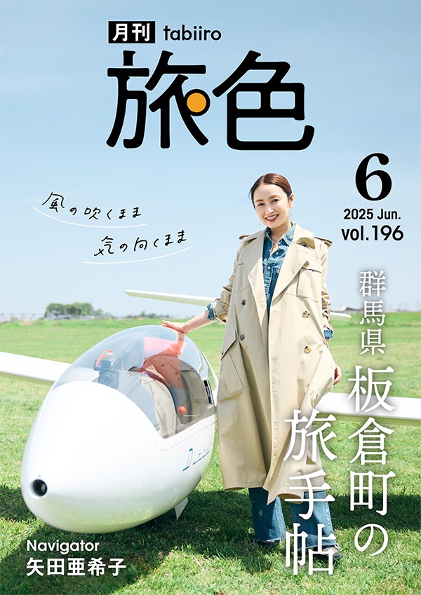 旅色2025年6月号