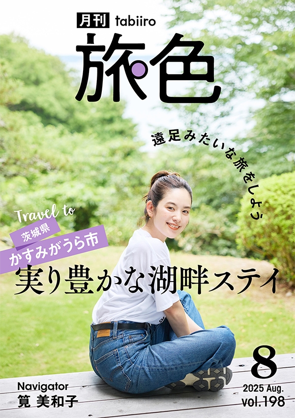 旅色2025年8月号