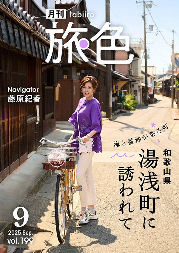旅色2025年9月号