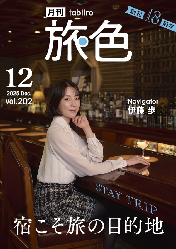 旅色2025年12月号